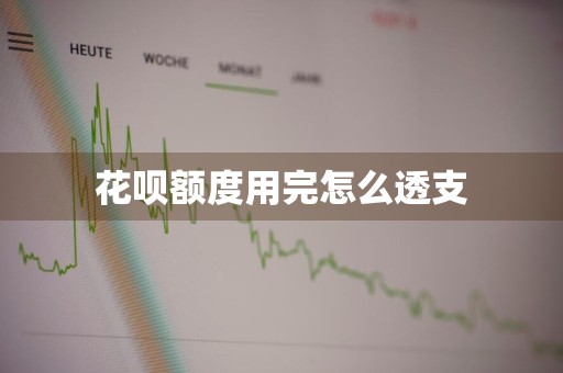 花呗额度用完怎么透支