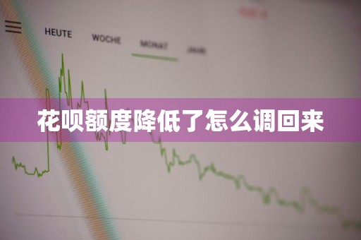 花呗额度降低了怎么调回来