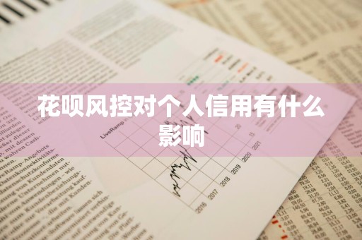 花呗风控对个人信用有什么影响
