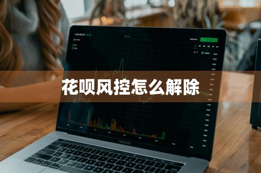 花呗风控怎么解除
