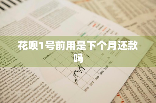 花呗1号前用是下个月还款吗