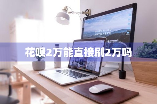 花呗2万能直接刷2万吗