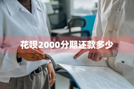 花呗2000分期还款多少