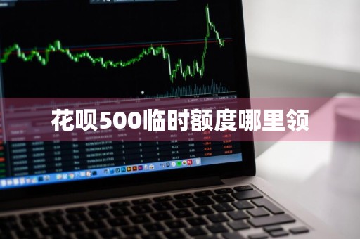 花呗500临时额度哪里领