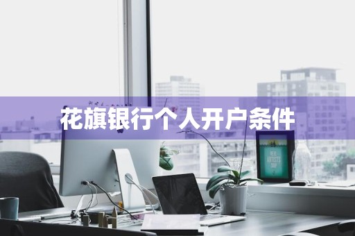 花旗银行个人开户条件
