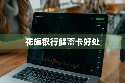 花旗银行储蓄卡好处