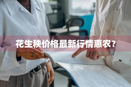 花生秧价格最新行情惠农？