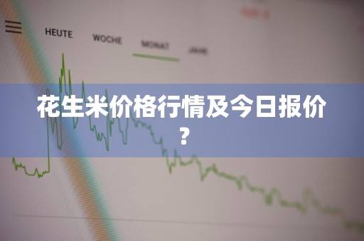 花生米价格行情及今日报价？