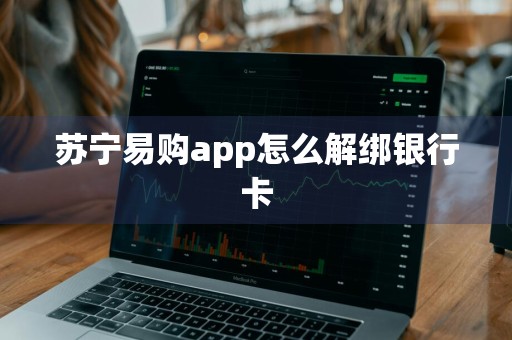 苏宁易购app怎么解绑银行卡