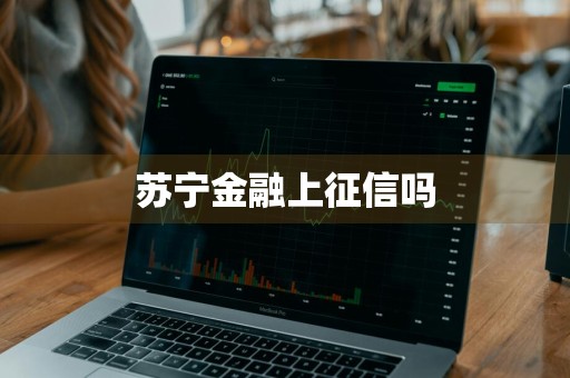 苏宁金融上征信吗
