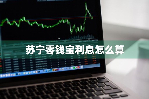 苏宁零钱宝利息怎么算