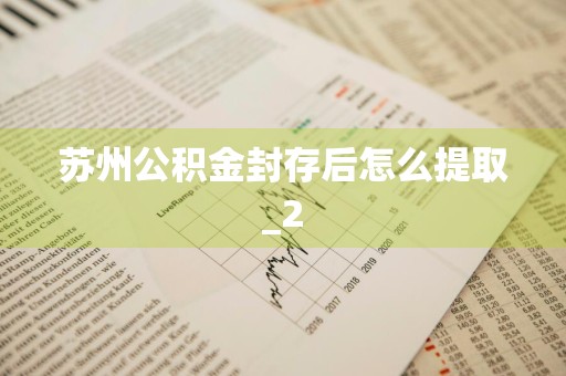 苏州公积金封存后怎么提取_2