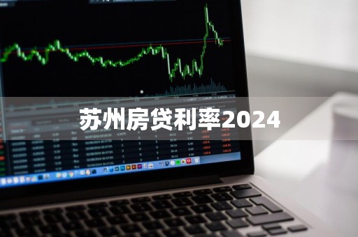 苏州房贷利率2024