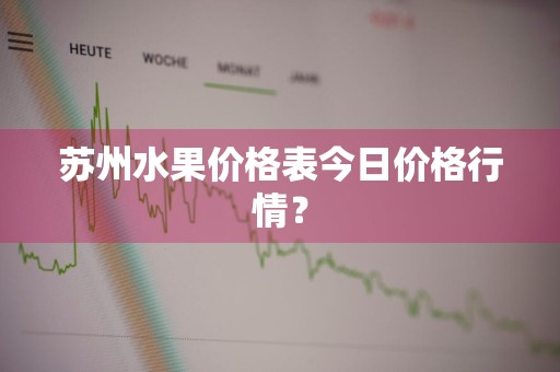 苏州水果价格表今日价格行情？