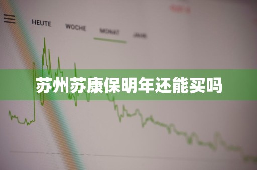 苏州苏康保明年还能买吗