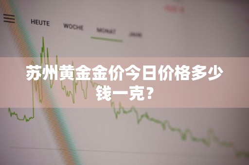 苏州黄金金价今日价格多少钱一克？