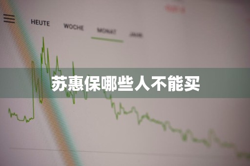 苏惠保哪些人不能买