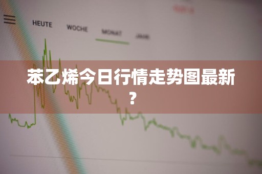 苯乙烯今日行情走势图最新？