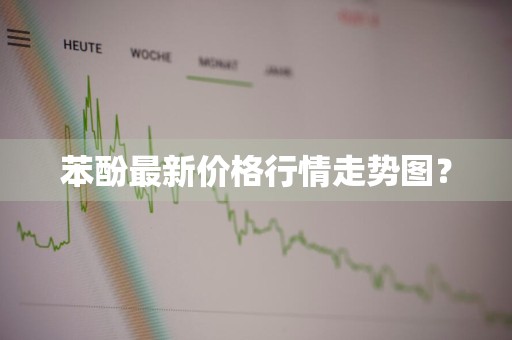 苯酚最新价格行情走势图?