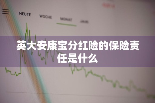 英大安康宝分红险的保险责任是什么