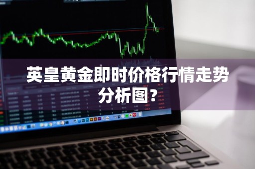 英皇黄金即时价格行情走势分析图?