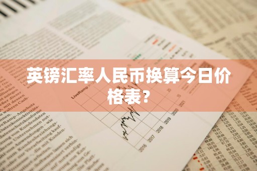 英镑汇率人民币换算今日价格表？