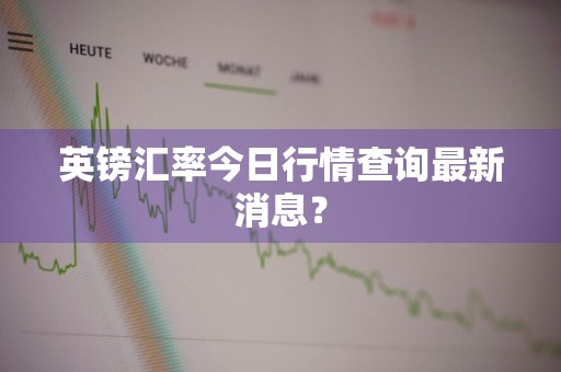 英镑汇率今日行情查询最新消息？