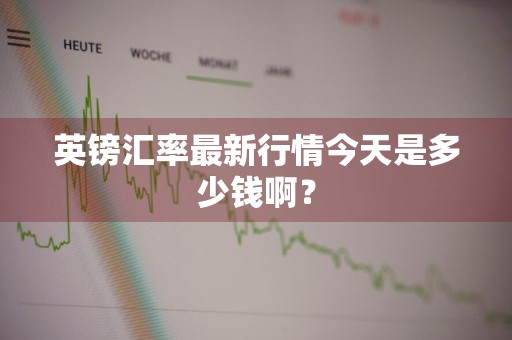 英镑汇率最新行情今天是多少钱啊？