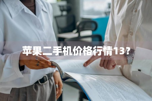 苹果二手机价格行情13？