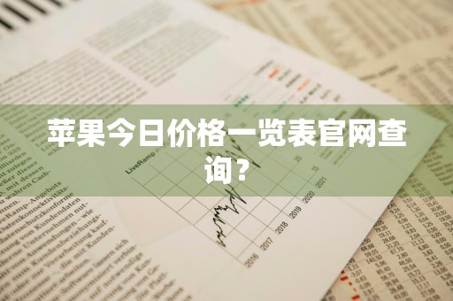 苹果今日价格一览表官网查询？
