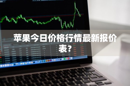 苹果今日价格行情最新报价表？
