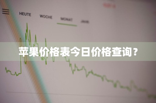 苹果价格表今日价格查询？