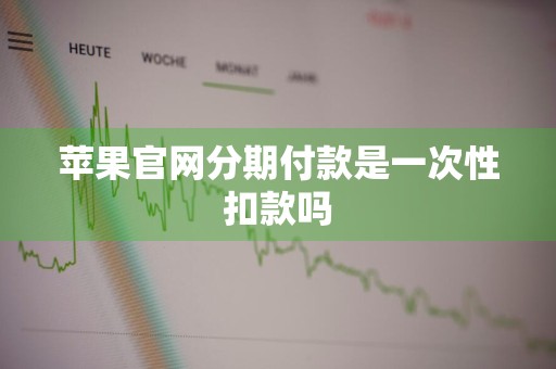 苹果官网分期付款是一次性扣款吗