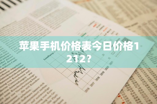 苹果手机价格表今日价格1212？
