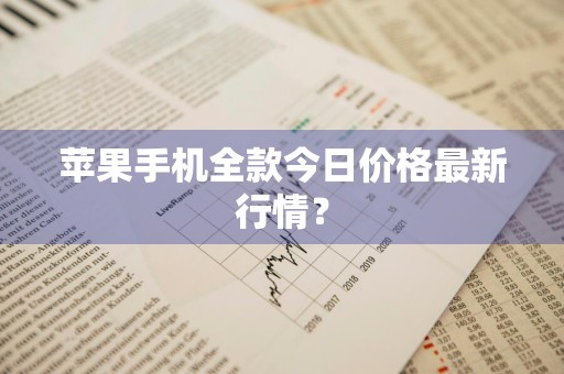 苹果手机全款今日价格最新行情？
