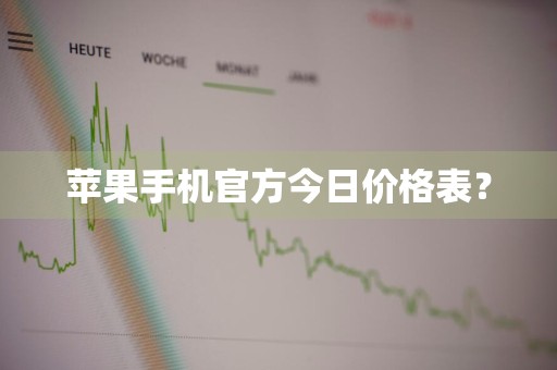 苹果手机官方今日价格表？