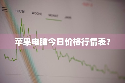 苹果电脑今日价格行情表?