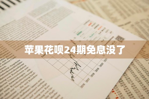 苹果花呗24期免息没了