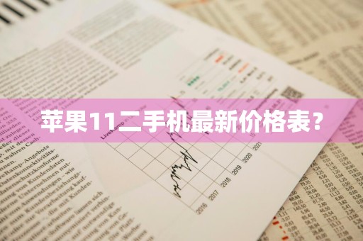苹果11二手机最新价格表？
