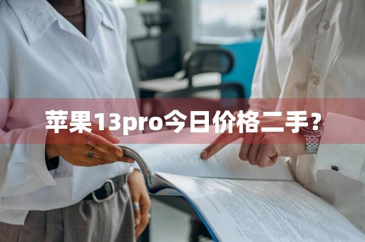 苹果13pro今日价格二手？