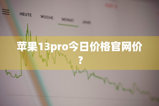 苹果13pro今日价格官网价？