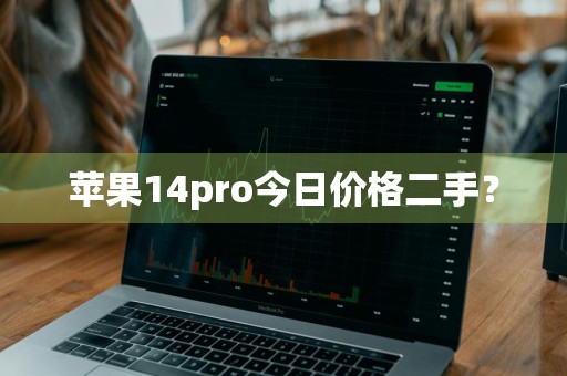 苹果14pro今日价格二手？