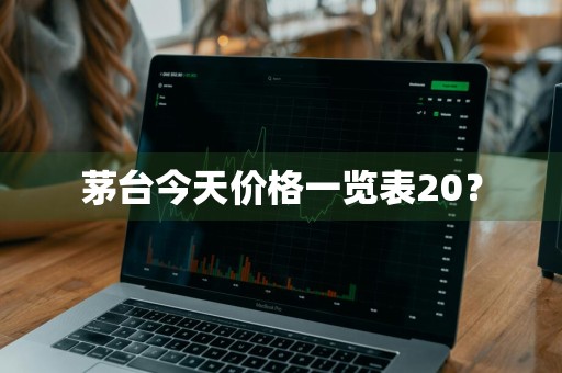 茅台今天价格一览表20？