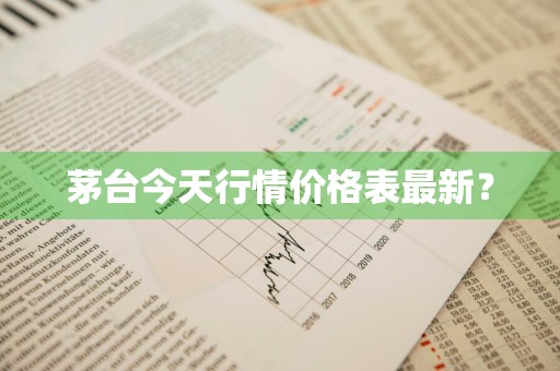 茅台今天行情价格表最新？