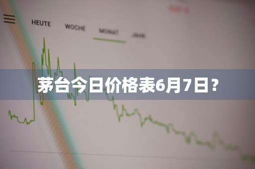 茅台今日价格表6月7日？