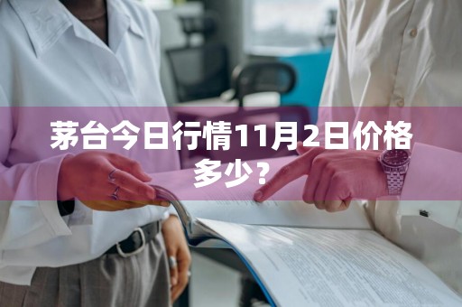 茅台今日行情11月2日价格多少?