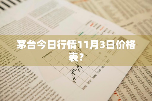 茅台今日行情11月3日价格表？