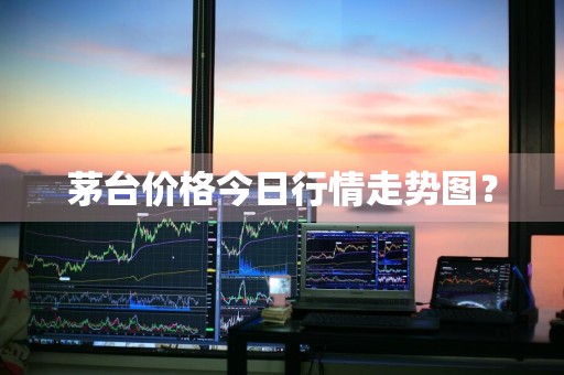 茅台价格今日行情走势图?