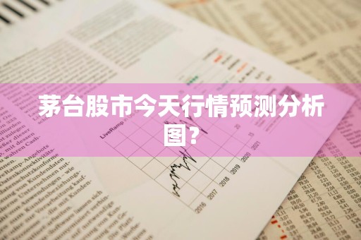 茅台股市今天行情预测分析图？