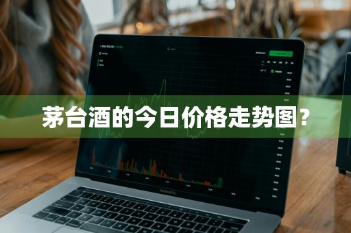 茅台酒的今日价格走势图？